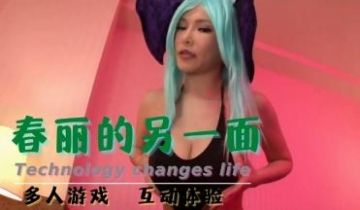 春丽的另一面