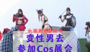 变性男去参加Cos展会