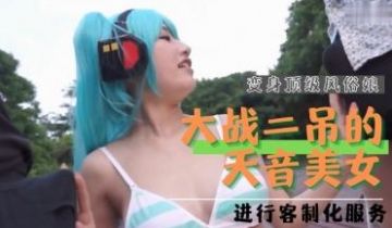 大战二吊的天音美女