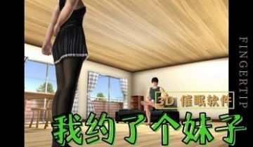 3D 催眠软件-我约了个妹子