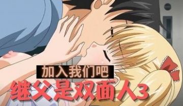 继父是双面人3