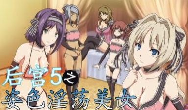 后宫5姿色淫荡美女