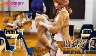 监狱学园