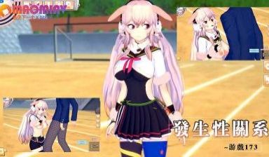 发生性关系~游戏173