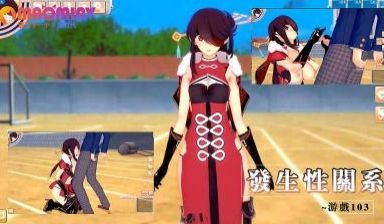 发生性关系~游戏103