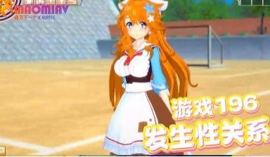 发生性关系~游戏196