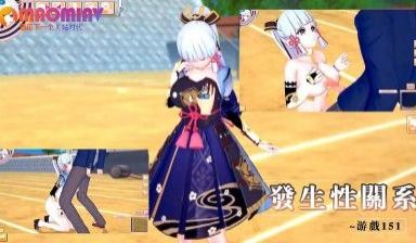 发生性关系~游戏151
