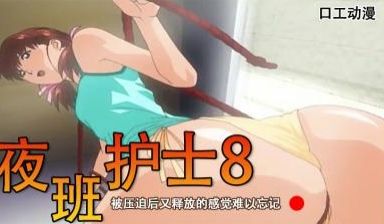 被压迫后又释放的感觉难以忘记-夜班护士8