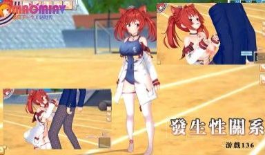 发生性关系~游戏136