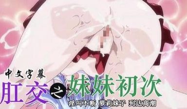 插入妹妹的肛门