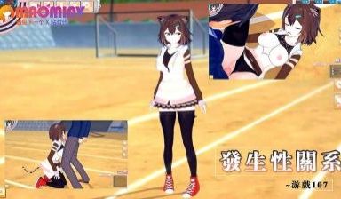 发生性关系~游戏107