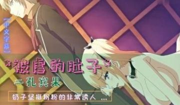 被虐的肚子二孔宾果