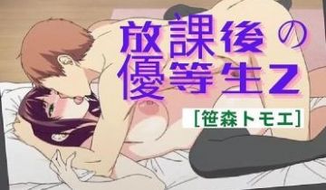 放课后の优等生 2