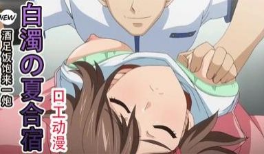 白浊の夏合宿 上巻