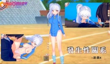 发生性关系~游戏6