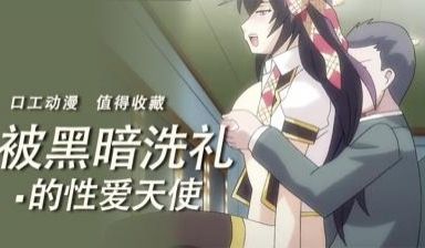 被黑暗洗礼的天使