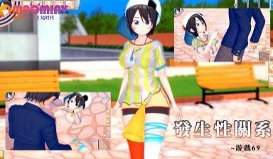 发生性关系~游戏69