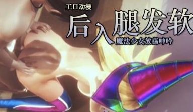 后入魔法少女！淫荡的叫声！