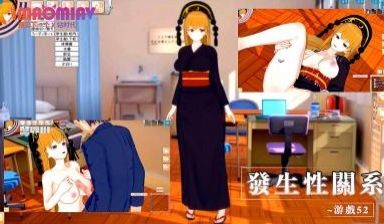 发生性关系~游戏52