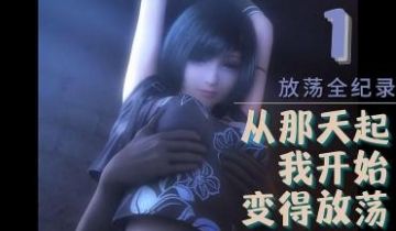 3D 从那天起我开始变得放荡1