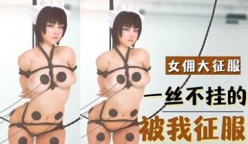 3D 被我征服的巨乳女佣