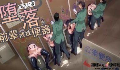 堕落前辈洩欲便器
