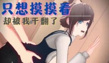3D 初恋女友只想摸摸看，却被我干翻了