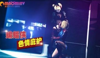 蝙蝠侠色情庇护