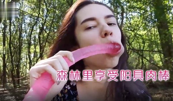 看着女学生去森林里享受阳具肉棒的抽插让男友帮忙拍