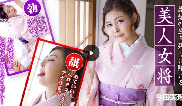 赌下旅馆生存的美人女将 〜客人的话绝对不会后悔！
