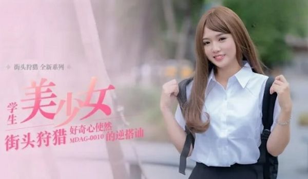 麻豆传媒-好奇心使然的逆搭讪-温芮欣