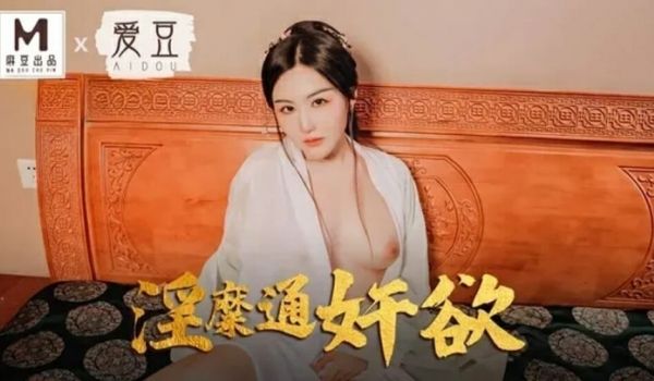 麻豆传媒MAD-042淫糜通奸欲-赵一曼