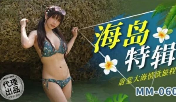 麻豆传媒-蔚蓝大海情欲旅程-吴梦梦