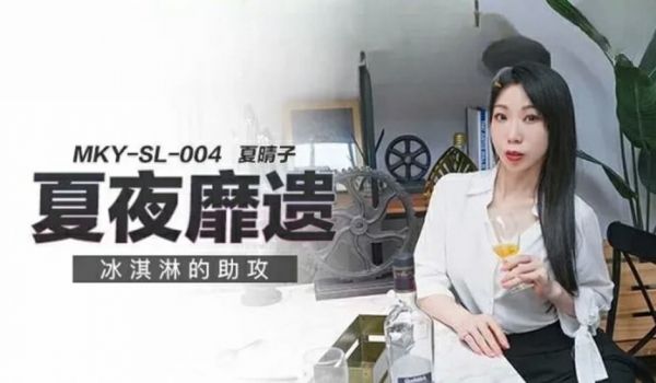 麻豆传媒-冰淇淋的助攻-夏晴子