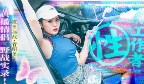 麻豆传媒-性工作者EP3黄播情侣野战实录