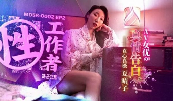 麻豆传媒-EP2AV女优的真情告白-夏晴子