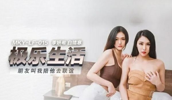麻豆传媒-朋友叫我陪她去联谊-季妍希 白靖寒