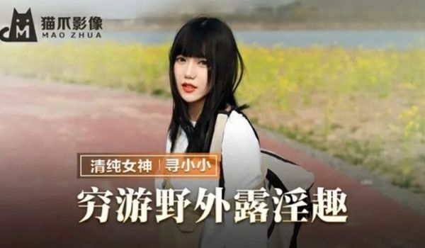 麻豆传媒-穷游野外露淫趣-寻小小