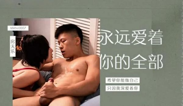 麻豆传媒-永远爱着你的全部-蜜苏