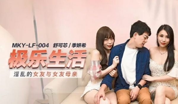 麻豆传媒-淫乱的女友与女友母亲