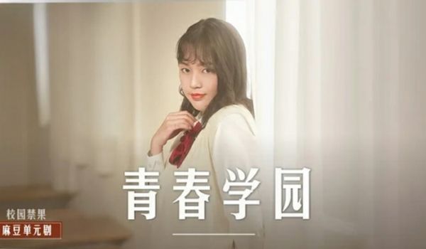 麻豆传媒-高校生的青涩恋情-楚梦舒