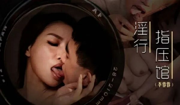 麻豆传媒-摄护腺排毒舒压-李蓉蓉