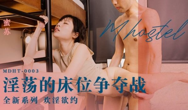 麻豆传媒-淫荡的床位争夺战-蜜苏