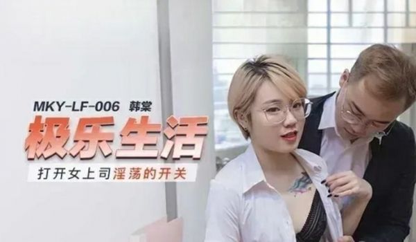 麻豆传媒-打开女上司淫荡的开关-韩棠