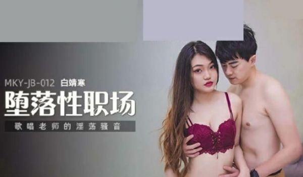 麻豆传媒-唱歌老师的淫荡骚音-白靖寒