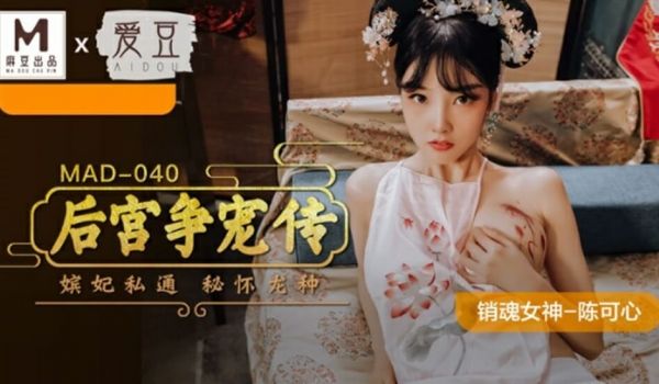 麻豆传媒-后宫争宠传-陈可心