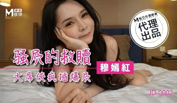 麻豆传媒-骚穴的救赎大屌侠疯插爆穴
