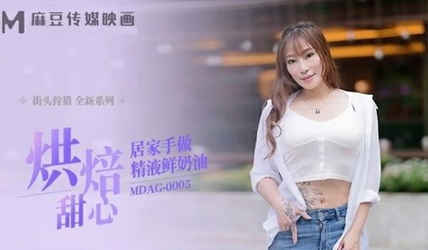 麻豆传媒-烘焙甜心居家手做精液鲜奶油