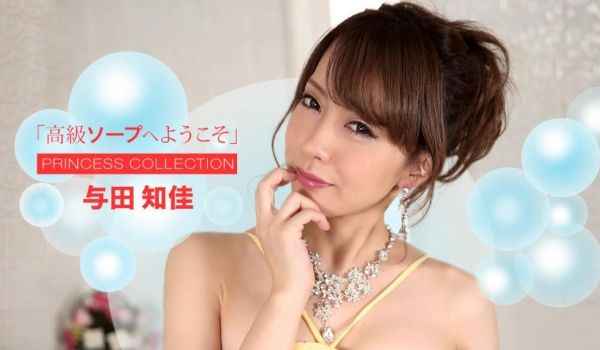 欢迎来到高级泡泡浴 与田知佳 1pondo_07
