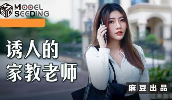 麻豆传媒-诱人的家教老师-李娜